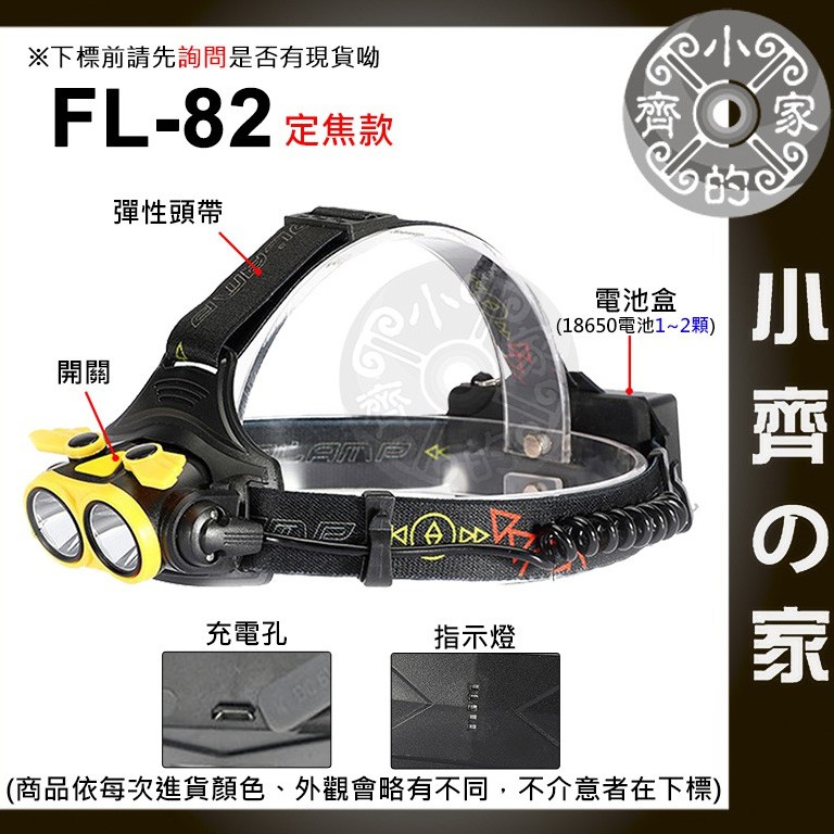 【現貨】FL-82 頭燈 定焦 調焦 可充電 雙頭燈 ABS強化塑膠 T6 生活防水 18650 工作燈 小齊2