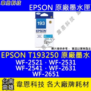 【韋恩科技】EPSON T193、T193250 原廠、副廠 墨水匣 WF-2631，WF-2651