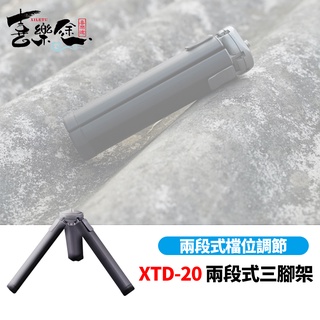 XILETU 喜樂途 XTD-20 兩段式三腳架 穩定器三腳架 桌上型三腳架 手持支架 高承重支架 露營照明燈支架