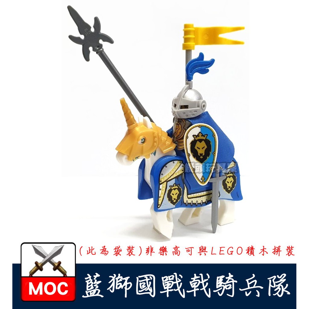 『饅頭玩具屋』第三方 藍獅國 重裝戰戟騎士戰馬組 (袋裝) Castle 中世紀 城堡 非樂高70400兼容LEGO積木
