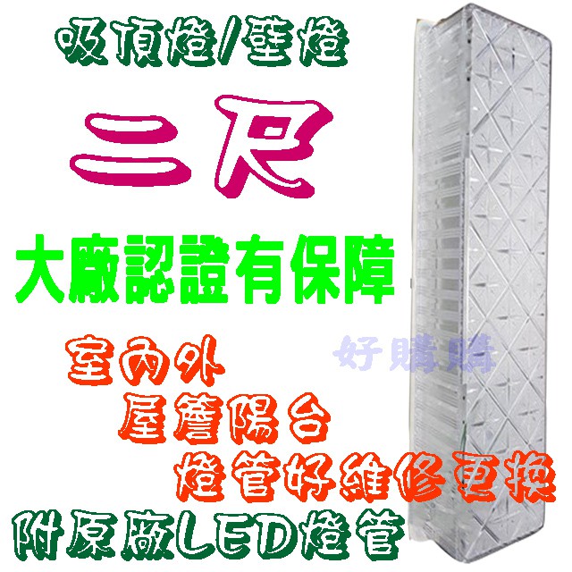 好購購~ LED T8 2尺壁燈 LED吸頂燈 LED壁燈 附原廠燈管 台灣製造 吸頂燈浴室陽台走道玄關樓梯騎樓2105