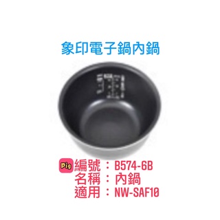 ZOJIRUSHI 象印 內鍋B574 原廠內鍋適用機型:NW-SAF10 適用