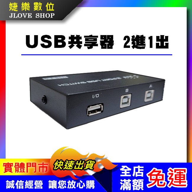 【實體門市：婕樂數位】USB 印表機 1分2 共享器 切換器 配適器 手動按鍵切換 1對2 印表機分享器 2進1出