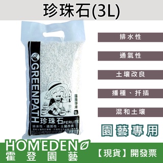 【臺灣現貨】珍珠石 3L 園藝專用 排水性 通氣性 保濕性 土質改良 混合土壤【HOMEDEN霍登園藝】