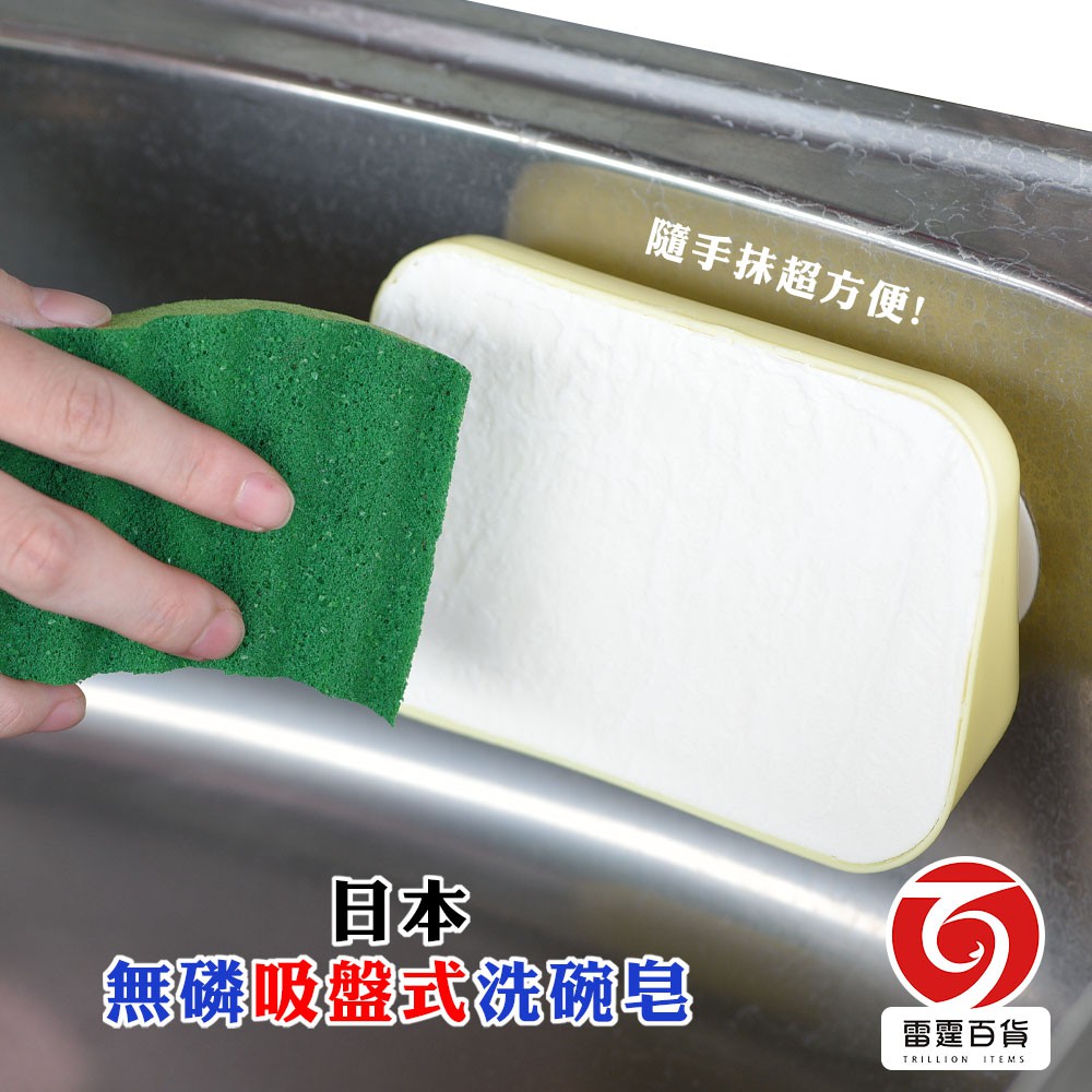 日本無磷吸盤式洗碗皂350g 肥皂 洗碗皂 清潔掃除 清潔洗劑 餐具清潔 無磷洗碗皂 廚房清潔 碗盤清潔 現貨 雷霆百貨