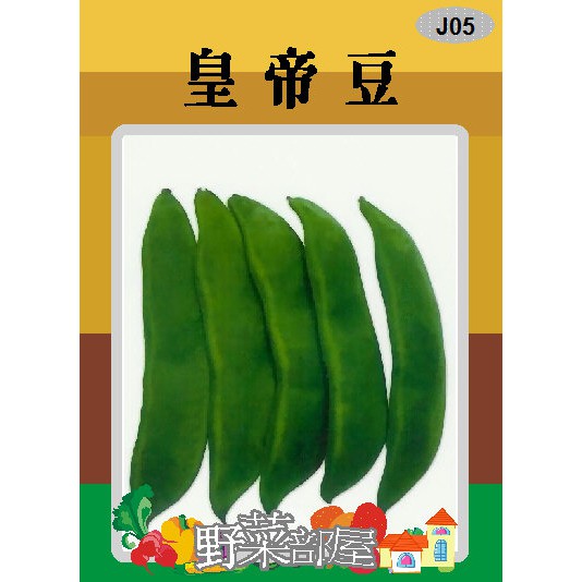 【萌田種子~】J05 皇帝豆種子10粒 , 風味絕佳 , 每包16元~