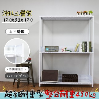 沖孔 鐵架 層架 置物架 收納架 展示架 兩色可選 高耐重型沖孔三層架 120x35x120公分【鐵架收納館】免運