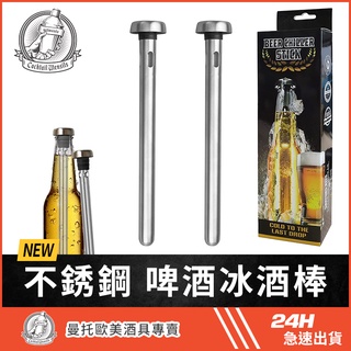 臺灣現貨 美國 不銹鋼 啤酒冰酒棒 啤酒冷凍棒 啤酒冷卻器 不銹鋼冰塊 保冷器 保溫器