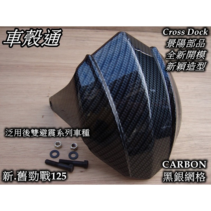 【車殼通】 勁戰一代 二代 CARBON黑銀網格 後土除 後雙避震系列車種 Cross Doc景陽部品 一代戰 二代戰