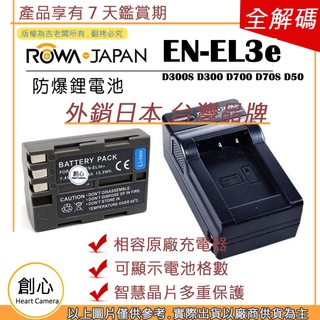 創心 電池 + 充電器 樂華 Nikon EN-EL3e ENEL3e D300S D300 D700 D70S D50