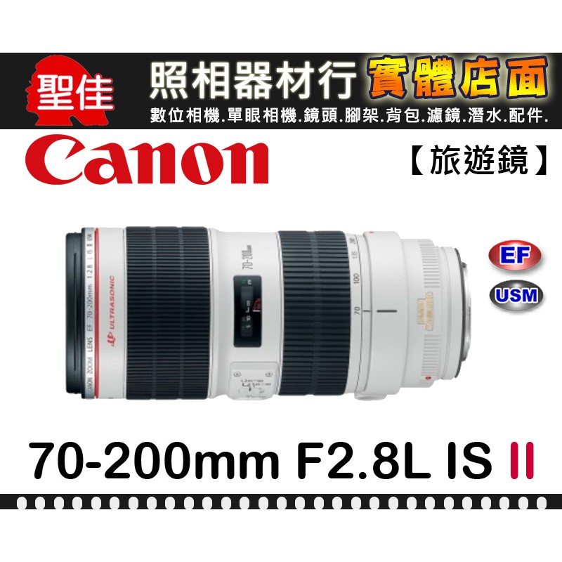 【現貨】公司貨 全新 Canon EF 70-200mm f2.8L IS II USM 四級防震 更勝 III 代