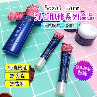 日本SOZAI FARM 美白化妝水 化梉水 淨白修護精華乳 美白修護精華霜 精華液 面膜 補水 保濕 美白 滋潤