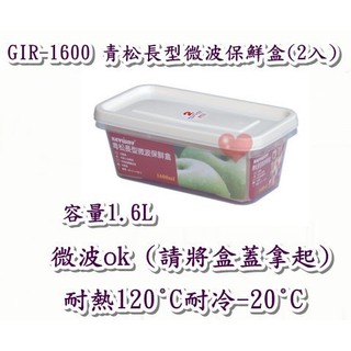 《用心生活館》臺灣製造 1.6L青松長型微波保鮮盒(2入) 尺寸26.4*14*8.5cm 保鮮盒收納 GIR1600