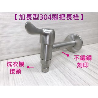 蝴蝶衛浴~【加長型 304不鏽鋼翹把長栓】4分長栓.加長長栓.單冷水龍頭.牆壁水龍頭.壁式水龍頭.戶外長栓.陽臺.廁所