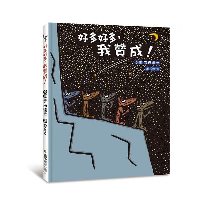 好多好多，我贊成！(精裝)