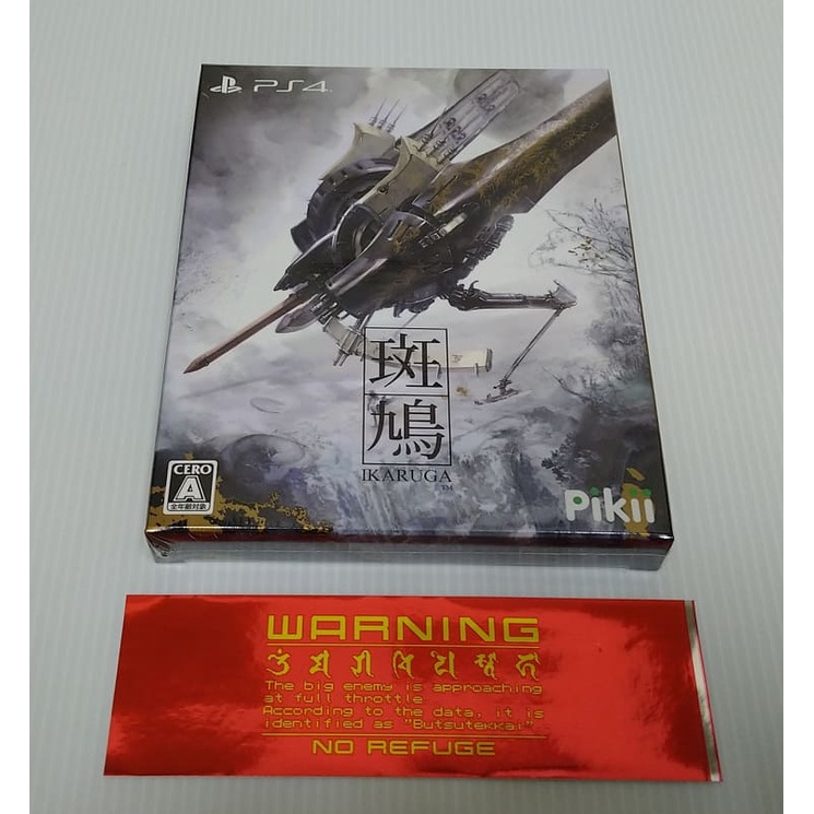 [現貨]PS4斑鳩Ikaruga初回生產限量限定版(全新未拆)經典射擊遊戲(非再販售版)
