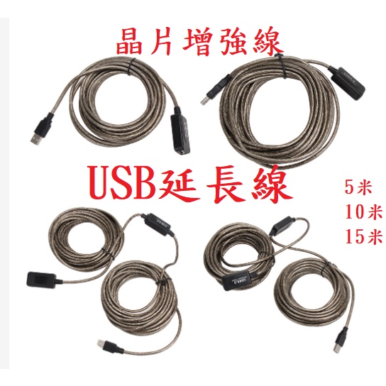 {新霖材料}5米 10米 15米 USB 2.0公對母延長線電纜 USB加強延長線 USB增強延長線