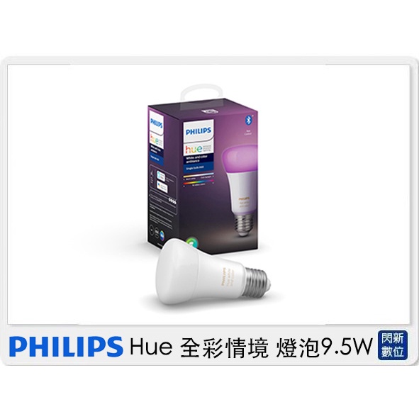 ☆閃新☆PHILIPS 飛利浦 Hue 全彩情境 單入 A60 燈泡 9.5W (公司貨)