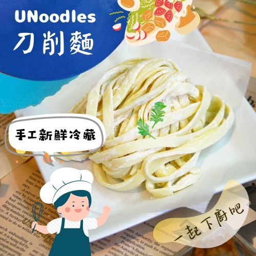 【手工製麵、冷藏保鮮、宅配直送】UNoodles 有麵子［刀削麵］麵條／食材／拌醬／湯品／生鮮食材／火鍋料