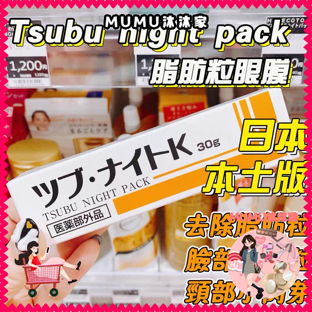 ✤┋♤【桃園出貨】日本 tsubu night pack 眼霜 眼膜 眼部保養 去肉芽 脂肪粒眼霜 眼部油脂粒護理30g