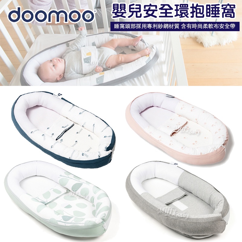 【doomoo】嬰兒安全環抱睡窩(多款可選) 嬰兒睡窩 �床中床睡窩 睡床-miffybaby
