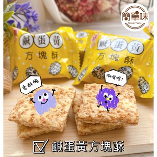 🥝『簡單味』莊家 鹹蛋黃方塊酥#215g/包#600g/包#迷你#鹹蛋黃#隨身包#過年#零食#年貨#古早味#伴手禮