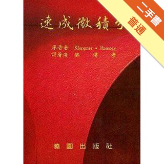 速成微積分 比價撿便宜 優惠與推薦 22年11月