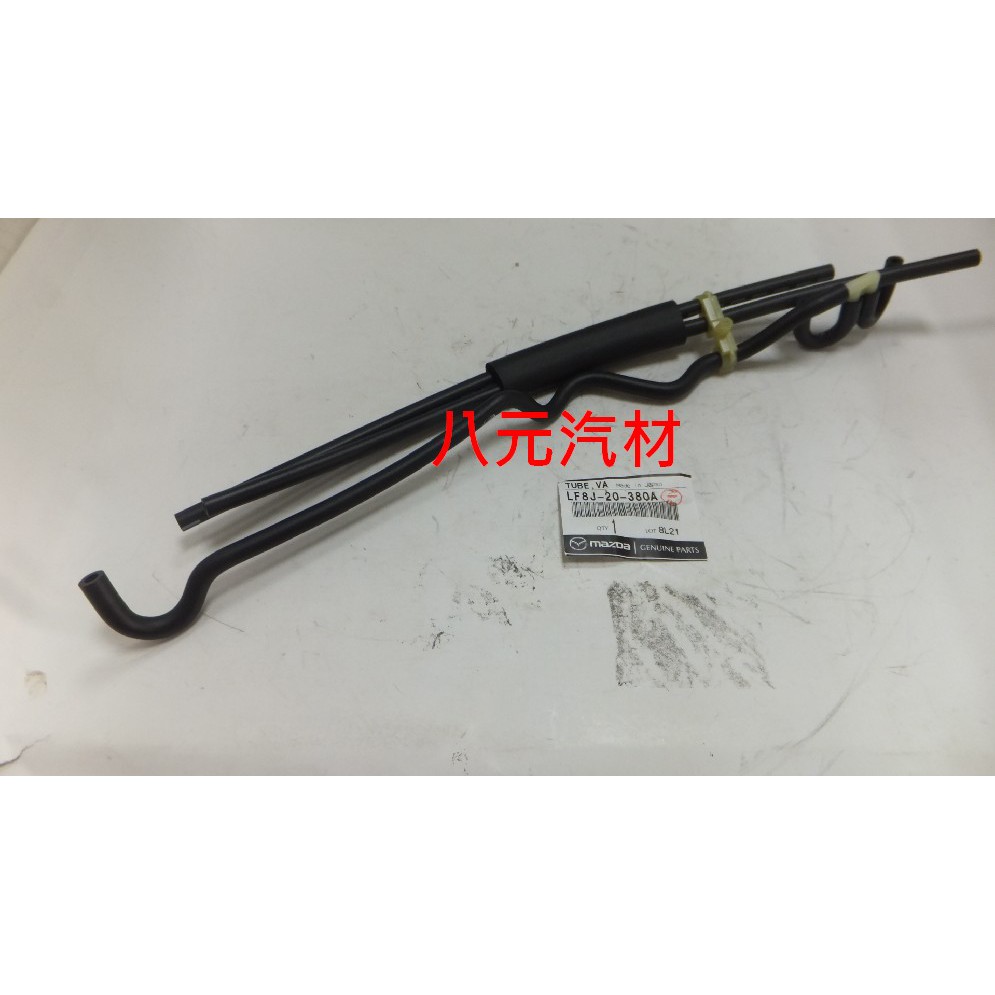 ®八元汽車材料® Mazda 3/ 5 / I-MAX 廢氣導管(進氣歧管-火車頭) 全新品/正廠零件