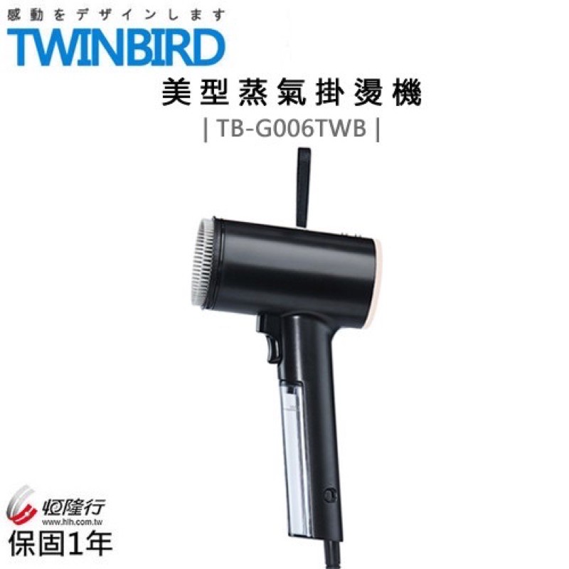 日本 TWINBIRD 美型蒸氣掛燙機（黑 ）二手