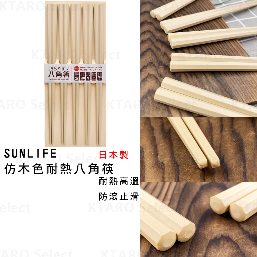 八角筷 日本製 現貨【SUNLIFE】日本製仿木色耐熱八角止滑筷子 (五雙入)(全新現貨)