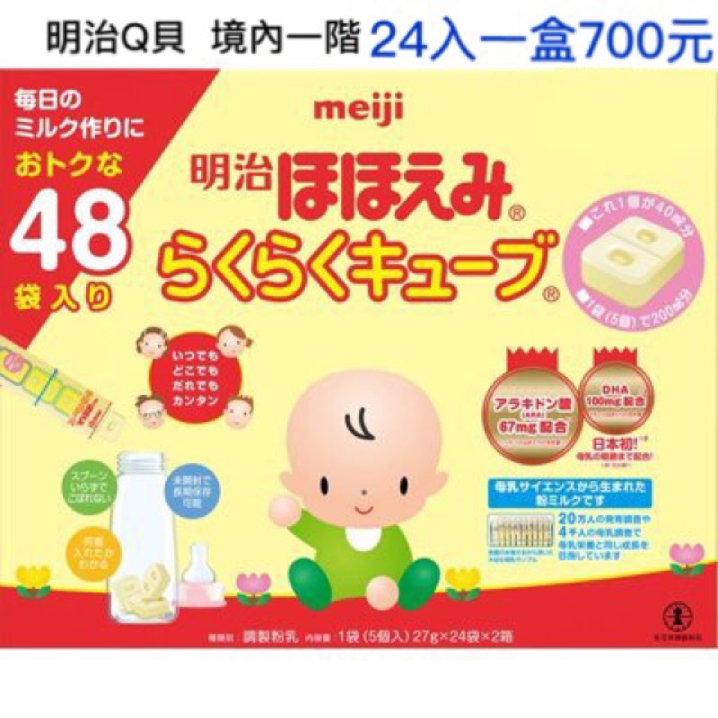 ✅現貨4盒✅日本境內明治塊狀奶粉，一盒24入只要700元