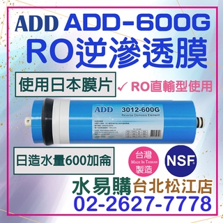 水易購淨水【台北松江店】ADD-600G RO膜 3012型 /台製/NSF-58認證
