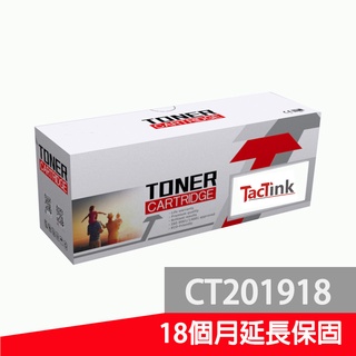 【TacTink】FujiXerox 富士全錄 P255 (CT201918) 相容碳粉匣 適用P255dw/M255z