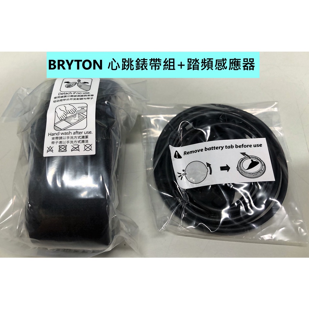 組合 BRYTON 心跳錶帶組+踏頻感應器 套裝拆出全新品  心率表 感測器 迴轉速器 有藍芽 有ANT+頻率