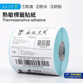 10x10cm 500張 新竹物流 大榮物流單 貼紙 現貨 熱感應貼紙 標籤貼紙 感熱貼紙 PP15 瘋狂老闆 PP