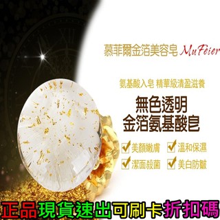 Mufeier法國進口慕菲爾金箔氨基酸美容皂100g
