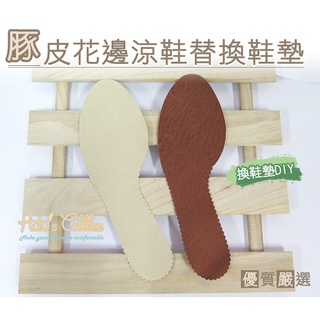 台灣製造 豚皮花邊涼鞋替換鞋墊 C95 _橋爸爸鞋包精品