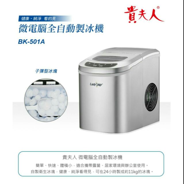 💥免運費💥貴夫人 微電腦全自動製冰機(BK-501A)