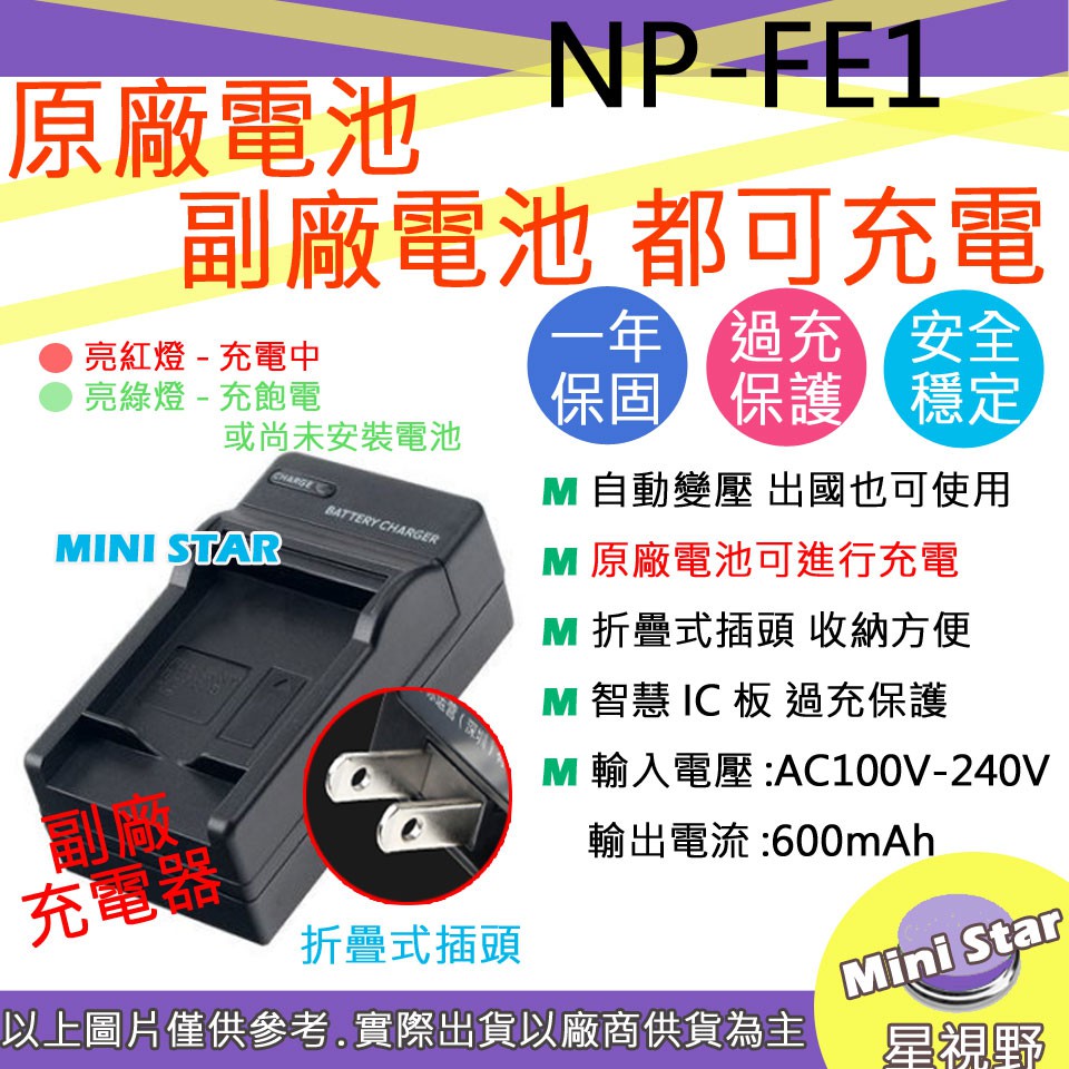 星視野 副廠 SONY NP- FE1 FE1 充電器 T7 保固一年 相容原廠 原廠電池可充電