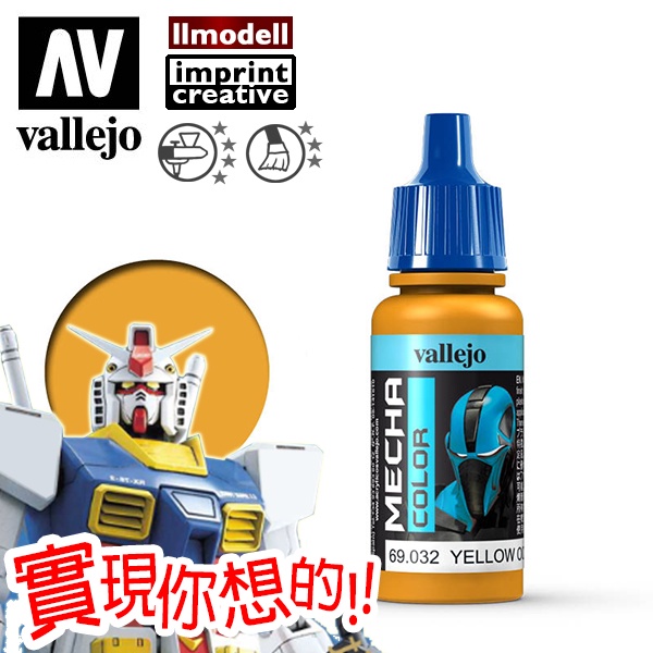 AV Vallejo Mecha 69032 黃棕色 泥土色 Yellow Orche 鋼彈戰棋水性模型漆水性漆