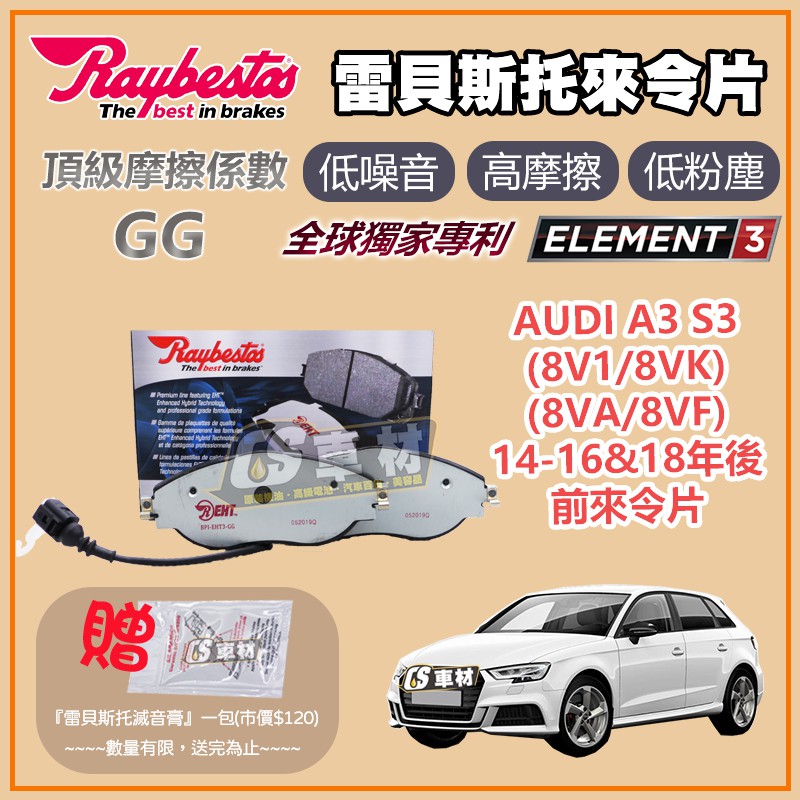 CS車材 Raybestos 雷貝斯托 適用 AUDI 奧迪 A3 S3 14-16年&amp;18年後 前 來令片 24738