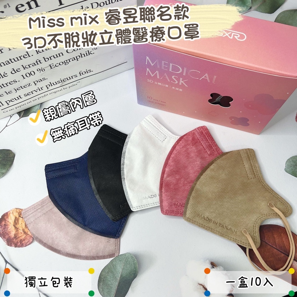 Miss Mix 睿昱聯名3D立體不脫妝醫療口罩 小臉口罩 台灣製造 單片包裝/10