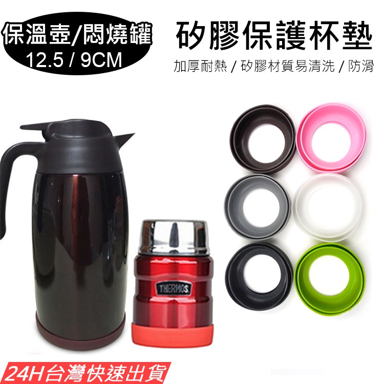 8.5 9 9.5 10.5 13.5cm【台灣現貨】悶燒罐矽膠保溫杯杯墊 杯底防護套 THERMOS 膳魔師 保溫瓶