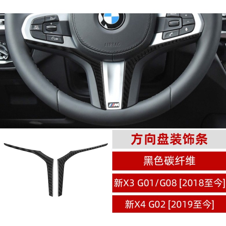 BMW X3 X4 G01 G02 碳纖維 方向盤 裝飾條 汽車內飾 改裝配件