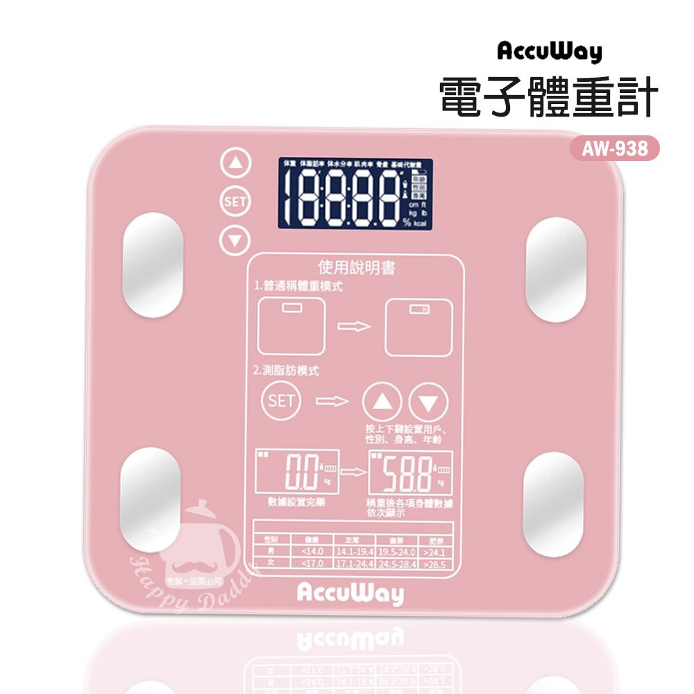 【Accuway】體重計 AW-938(可記憶4數據) LED螢幕 可記錄4人 記錄體脂率