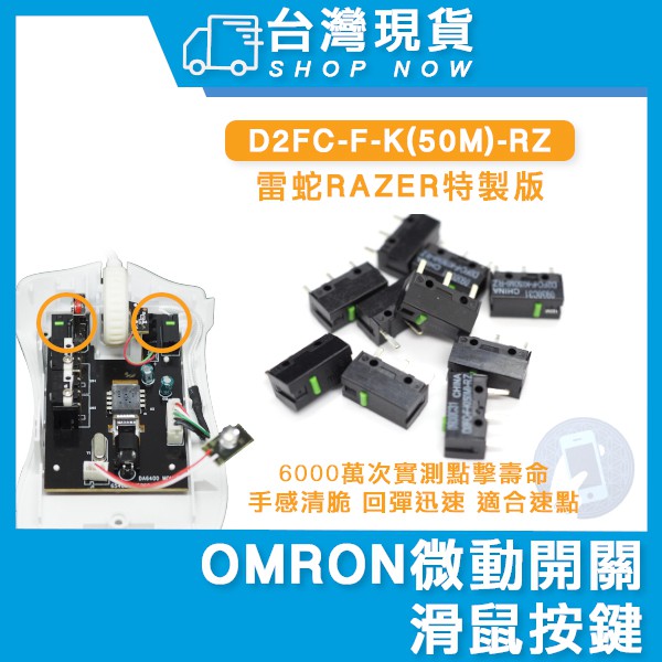 台灣現貨 歐姆龍 OMRON 雷蛇綠點 藍點 微動 D2FC-F-K(50m)-RZ 滑鼠 Micro Switch