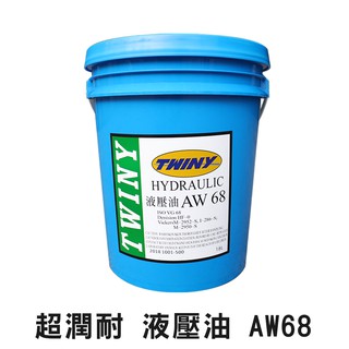 【油夠讚2店】超潤耐 TWINY 液壓油 操作油 AW68 68AW 5加侖 18公升 可替代 中油 AW68