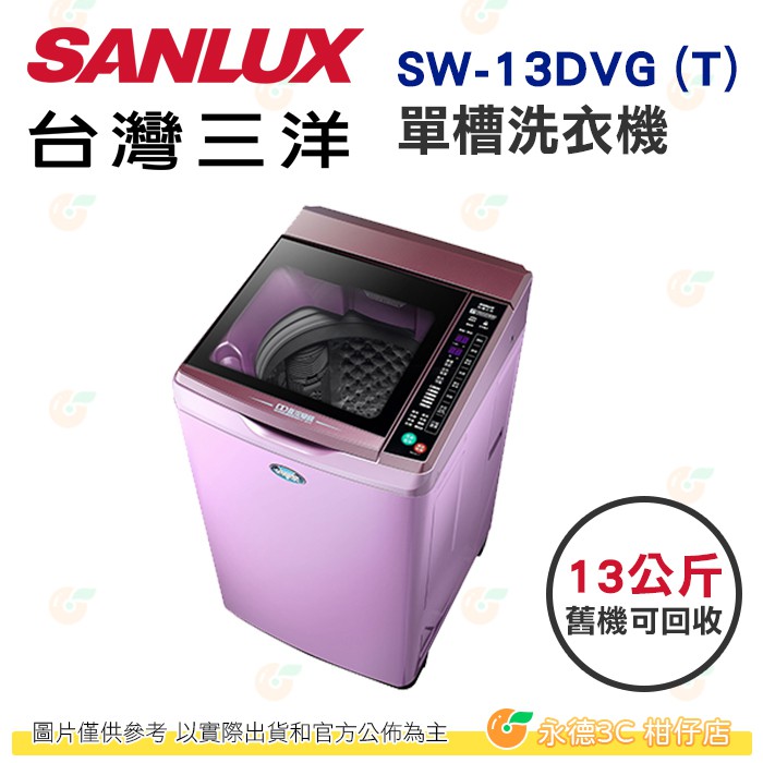 含拆箱定位+舊機回收 台灣三洋 SANLUX SW-13DVG (T) 單槽 洗衣機 13Kg 公司貨