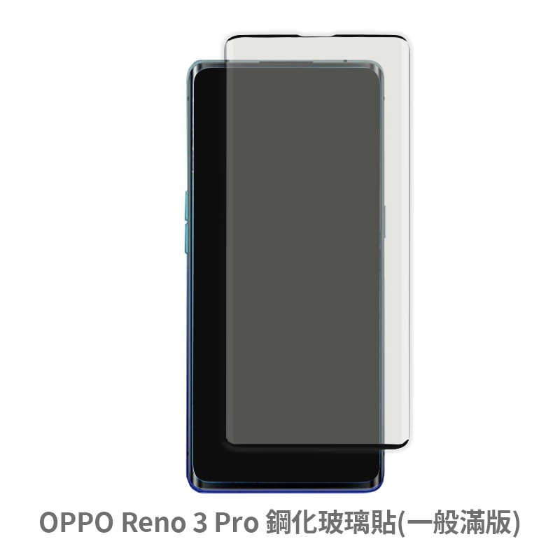 OPPO Reno3 Pro 滿版玻璃貼 保護貼 玻璃貼 抗防爆 鋼化玻璃膜 螢幕保護貼 鋼化玻璃膜