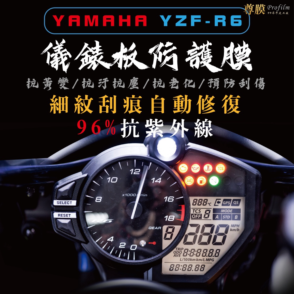 「尊膜99」 YAMAHA  YZF-R6 2020山葉 儀表板 犀牛皮 保護膜 防刮 貼膜 自體修復 保護貼 TPU